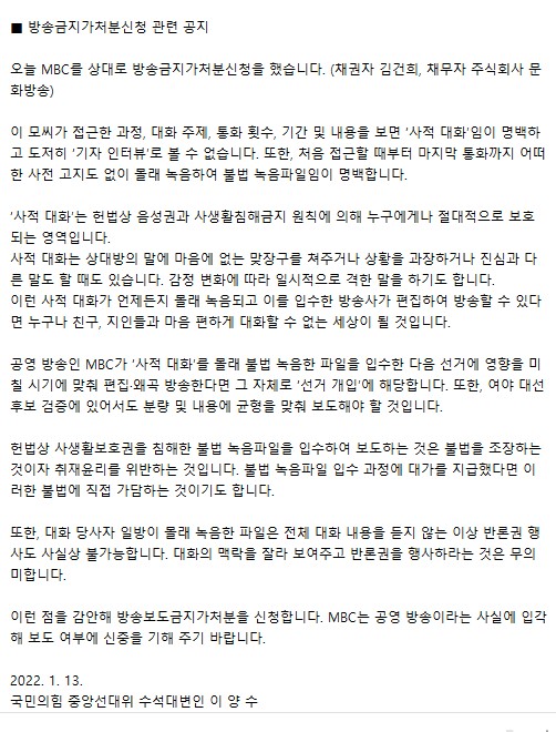 국민의힘 선대본에서 수석대변인을 담당하는 이양수 씨가 13일 MBC를 상대로한 방송금지가처분 신청을 마친 후 관련 공지를 발표했다.     © 국민의힘