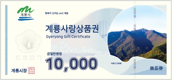 계룡사랑상품권(10,000원권)
