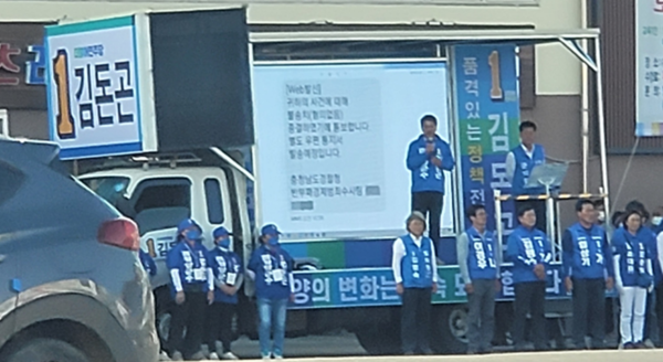 김돈곤 군수 유세차 전광판에 불송치(혐의없음) 문자메시지