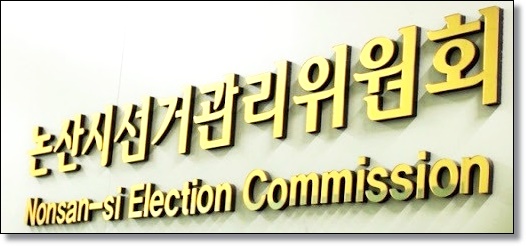 논산시선거관리위원회